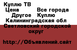 Куплю ТВ Philips 24pht5210 › Цена ­ 500 - Все города Другое » Куплю   . Калининградская обл.,Светловский городской округ 